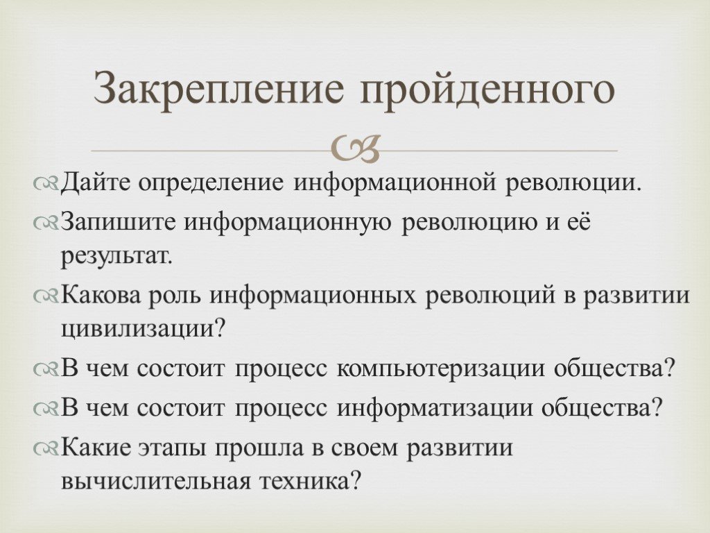 Записать революция. Щапишите информационную револючию и её результат. В чём состоит процесс компьютеризации общества. Запишите информационную революцию и её результат. Какова роль революции в развитии общества.