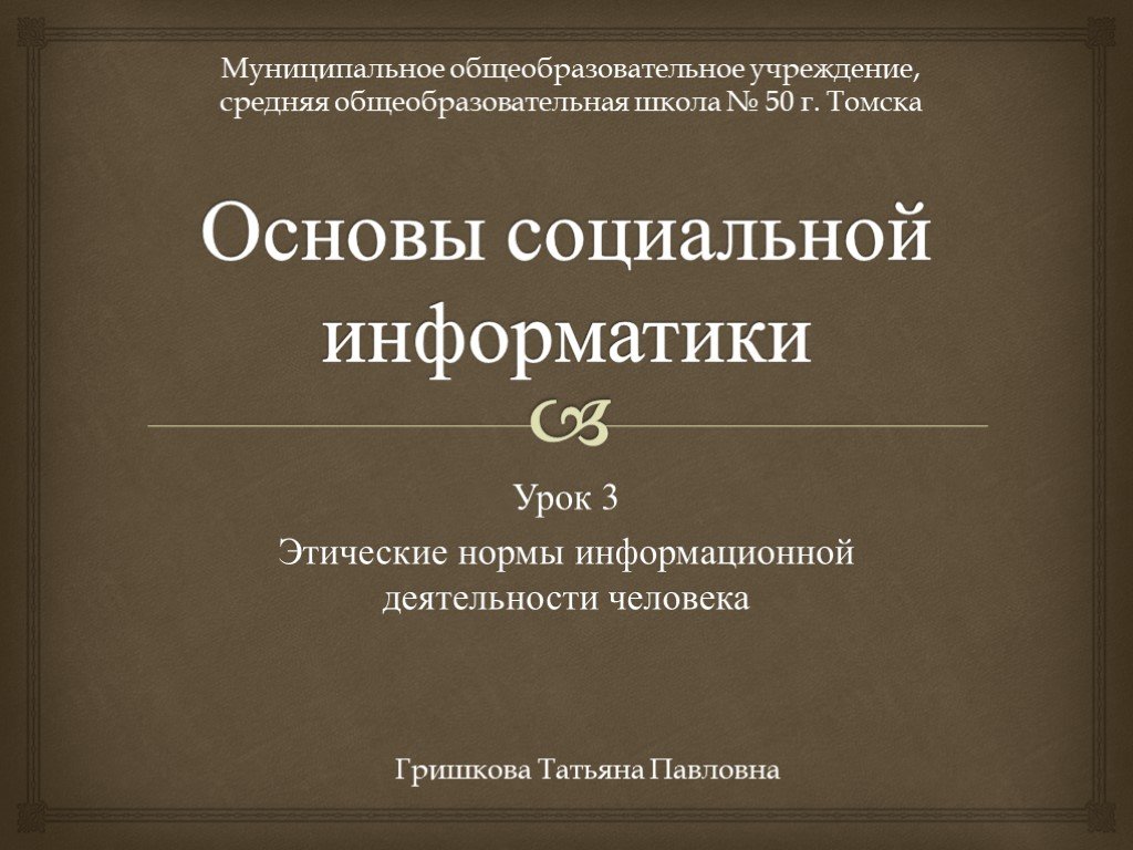 Основы социальной информатики презентация