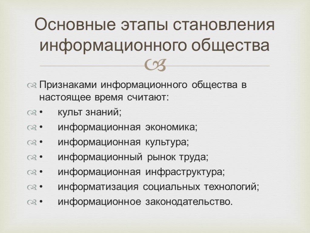 В информационном обществе 1 2. Становление информационного общества. Основные этапы становления информационного общества. Признаки информационного общества. Информационное общество становление этапы развития.