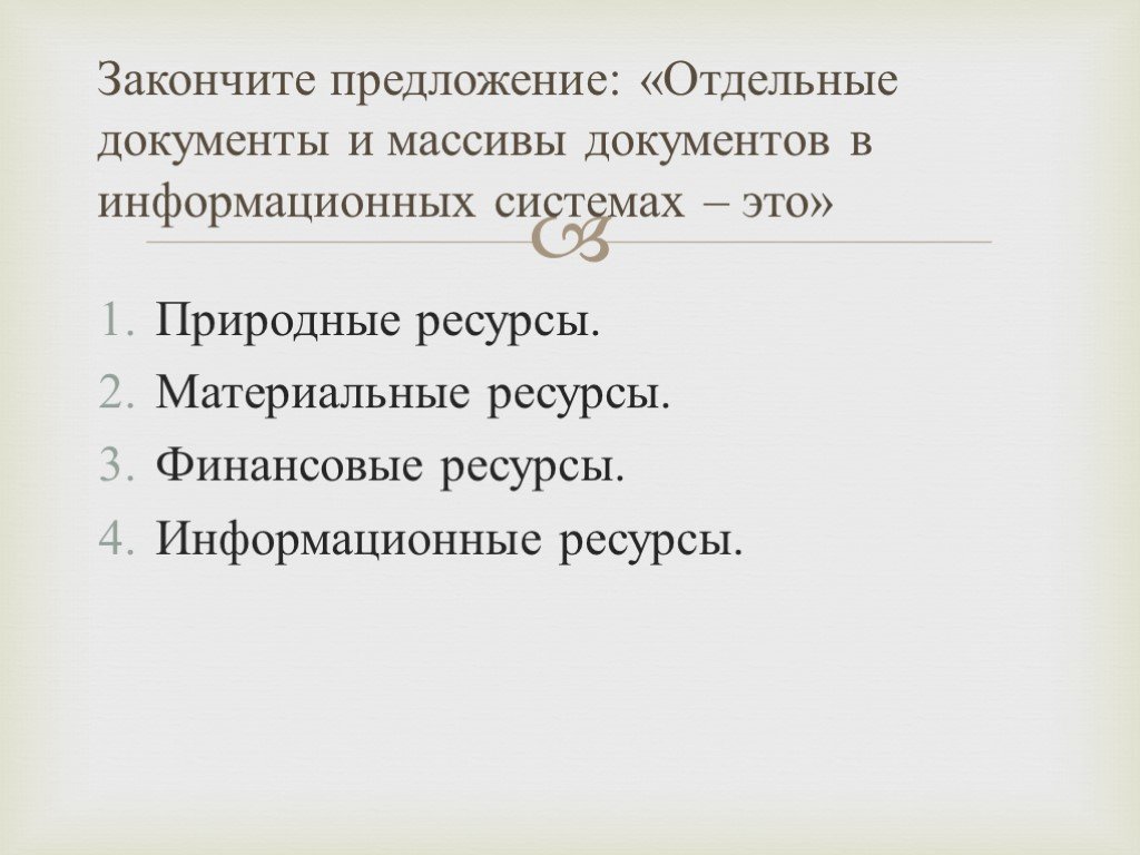 Отдельный предложить. Отдельные предложения. Законченный электронный ресурс пример.