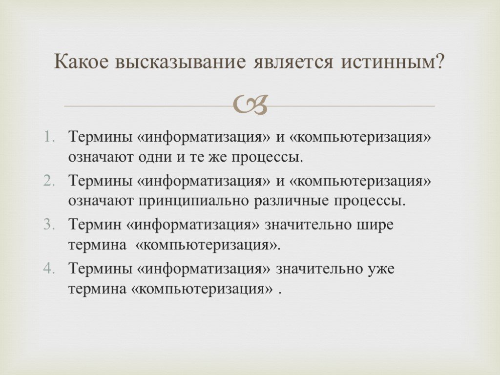 Какие высказывания являются истинными. Какое высказывание является истинным. Какое высказывание является истинным термины Информатизация. Какое выражение является истинным?.