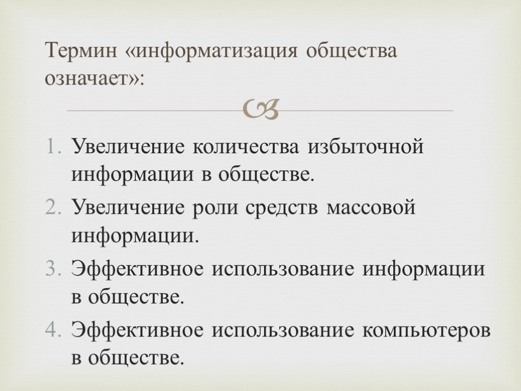 Общество значимая. Термин Информатизация общества означает. Информатизация общество термин. Информатизация общества понятие. Информатизация общества обозначает.