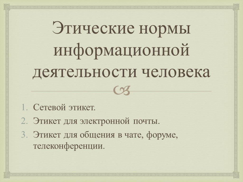 Этические нормы поведения в информационной сети индивидуальный проект