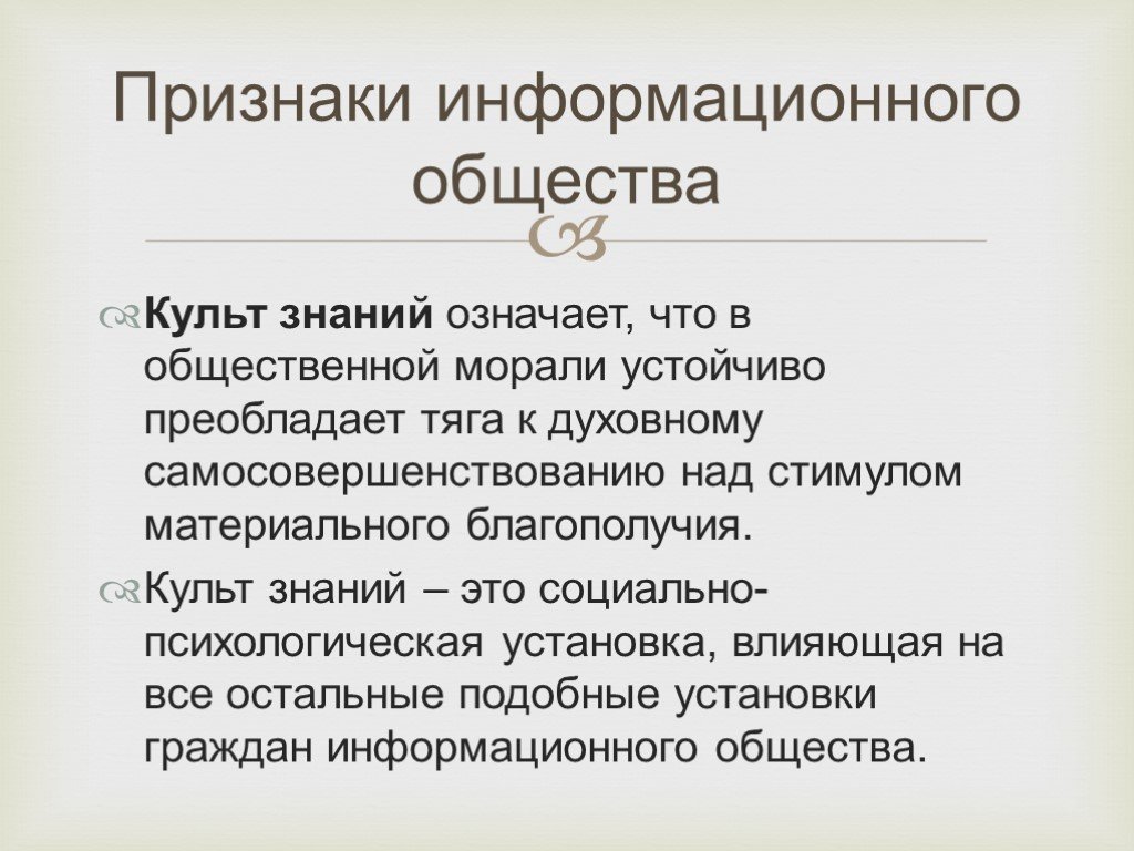 Культ это определение. Признаки информационного общества. Культ знаний. Культ знаний в современном обществе. Признаки информационного общества таблица.