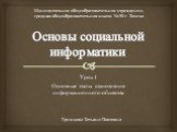 Основы социальной информатики. Урок 1 Основные этапы становления информационного общества. Муниципальное общеобразовательное учреждение, средняя общеобразовательная школа № 50 г. Томска. Гришкова Татьяна Павловна