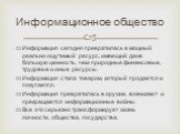 Информация сегодня превратилась в мощный реально ощутимый ресурс, имеющий даже большую ценность, чем природные финансовые, трудовые и иные ресурсы. Информация стала товаром, который продается и покупается. Информация превратилась в оружие, возникают и прекращаются информационные войны. Все это серье