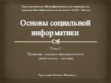 Урок 2 Правовые нормы информационной деятельности человека