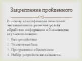 В основу классификации поколений эволюционного развития средств обработки информации в большинстве случаев положено: Быстродействие Элементная база Программное обеспечение Набор устройств ввода/вывода.