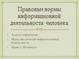 Правовые нормы информационной деятельности человека. Защита информации. Меры обеспечения информационной безопасности. Право в Интернете.