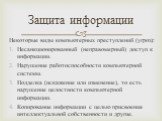 Некоторые виды компьютерных преступлений (угроз): Несанкционированный (неправомерный) доступ к информации. Нарушение работоспособности компьютерной системы. Подделка (искажение или изменение), то есть нарушение целостности компьютерной информации. Копирование информации с целью присвоения интеллекту