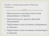 Увеличение количества избыточной информации в обществе. Увеличение роли средств массовой информации. Эффективное использование информации в обществе. Эффективное использование компьютеров в обществе. Термин «информатизация общества означает»: