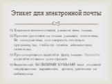 Хорошим тоном считается указание темы письма. Принято при ответе на письма указывать в поле темы Re: исходная тема, или настроить почтовую программу так, чтобы эта пометка автоматически появлялась. При цитировании выделяйте фразу знаками  и отделяйте от ваших слов строкой. Выделенный БОЛЬШИМИ БУКВАМ