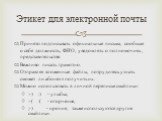 Принято подписывать официальные письма, сообщая о себе должность, ФИО, уведомлять о полномочиях, представительстве. Вежливо писать грамотно. Отправляя вложенные файлы, потрудитесь узнать сможет ли абонент получить их. Можно использовать в личной переписке смайлики: :-) :) - улыбка, :-( :( - огорчени