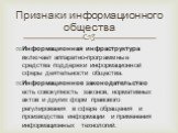 Информационная инфраструктура включает аппаратно-программные средства поддержки информационной сферы деятельности общества. Информационное законодательство есть совокупность законов, нормативных актов и других форм правового регулирования в сфере обращения и производства информации и применения инфо