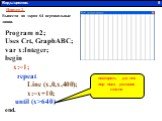 Пример 2. Program n2; Uses Crt, GraphABC; var x:Integer; begin x:=1; repeat Line (x,0,x,400); x:=x+10; until (x>640) end. Виды циклов. 5. повторять до тех пор пока условие ложно