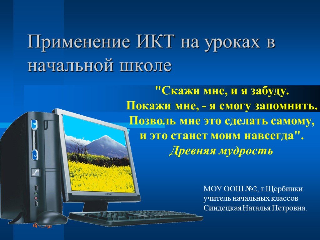 Использование электронных презентаций на уроках в начальной школе