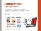 Антивирусные программы. Антивирусная программа (антивирус) - программа, позволяющая выявлять вирусы, лечить зараженные файлы и диски, обнаруживать и предотвращать подозрительные действия.