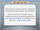 Набор текста осуществляется нажатием соответствующих клавиш на клавиатуре. При этом место, с которого будет вводиться текст, на экране отмечается текстовым курсором – не путайте его с курсором – указателем мыши.