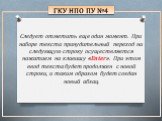 Следует отметить еще один момент. При наборе текста принудительный переход на следующую строку осуществляется нажатием на клавишу «Enter». При этом ввод текста будет продолжен с новой строки, и таким образом будет создан новый абзац.