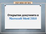 Открытие документа в Microsoft Word 2010