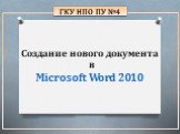 Создание нового документа в Microsoft Word 2010