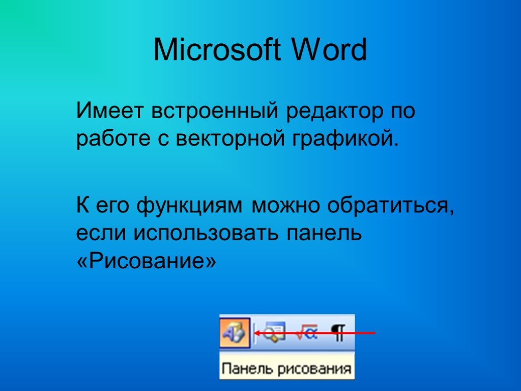 Слово має. Функции ворда. Графические возможности Microsoft Word. Встроенные функции в Ворде.