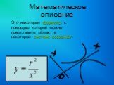 Математическое описание. Это некоторая формула, с помощью которой можно представить объект в некоторой системе координат. х у 0