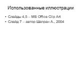 Использованные иллюстрации. Слайды 4,5 – MS Office Clip Art Слайд 7 – автор Шапран А., 2004