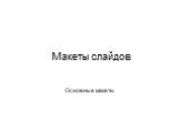 Макеты слайдов для презентаций Слайд: 20