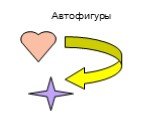 Автофигуры