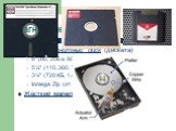 магнитные диски. Гибкий магнитный диск (дискета) 8″ (80, 256 и 800 Кб) 5¼″ (110, 360, 720 или 1200 Кб) 3½″ (720 КБ, 1,44 Мб, 2,88 Мб) Iomega Zip (от 2,88 Мб до 750 Мб) Жёсткий магнитный диск (4 Мб – 5 Тб)