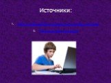 Источники: http://svrdl1.vsv.lokos.net/index.php/pravila-v-internet https://yandex.ru/images
