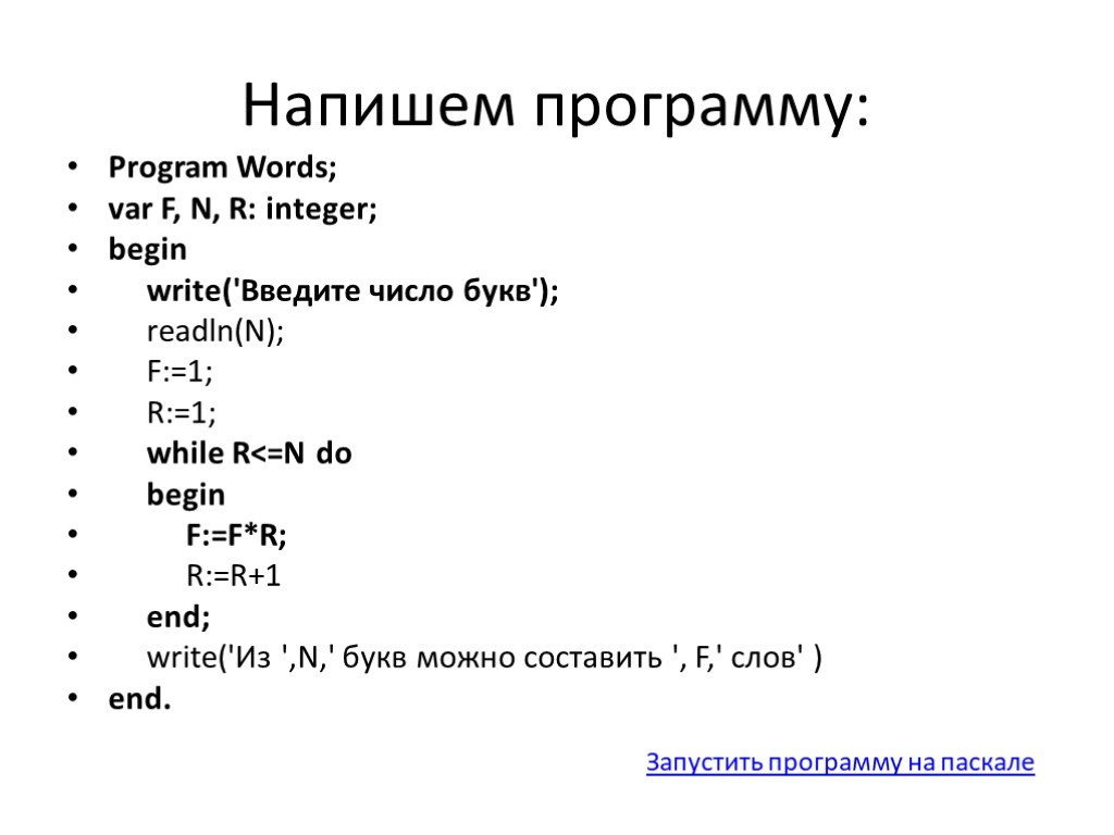 Программа написанная учеником. Как пишется программа в Паскале. Как составить программу в Паскале. Паскаль как писать программы. Пример программы на Паскале.