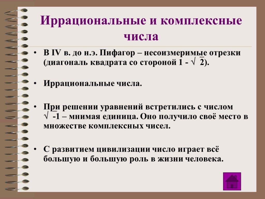 Несоизмеримые величины. Иррациональные комплексные числа.. Иррациональные числа Пифагор. Соизмеримые и несоизмеримые отрезки. Несоизмеримые отрезки Пифагор.