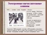 Электронные вычислительные машины. 1942 г. – машина Алана Тьюринга «Колосс». 1946. Выполняла 5000 операций сложения и 300 операций умножения в секунду и занимала 30 м в длину и 85 м по объему. Ее вес составлял 30 тонн. Электронная начинка - 18 тысяч электронных ламп. В СССР первая ЭВМ была построена