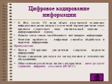 Цифровое кодирование информации. К 40-м годам XX века объем получаемой человеком информации резко возрос (для точной характеристики этого процесса существует даже специальный термин — информационный взрыв). Каналы связи стали захлёбываться под напором информации Решение проблемы – цифровые способы о