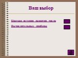 Ваш выбор. Краткая история развития числа Вычислительные приборы