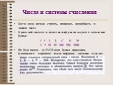 Числа и системы счисления. Когда люди начали считать, появилась потребность в записи чисел В римской системе в качестве цифр используются латинские буквы: I V X Ъ С В М 1 5 10 50 100 500 1000 На Руси вплоть до XVIII века буквы кириллицы (славянского алфавита) имели цифровое значение, если над ними с