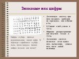 Знакомые нам цифры. Десятичную систему при-нято называть арабской, но зародилась она в Индии в Vв. В Европе о ней узнали в XII в. Широкое распространение она получила только в XVIв. Десятичная система позволяла легко выпол-нять вычисления, записы-вать числа любой величины. Цифры «губар» - прямые род