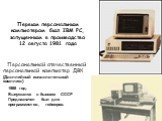 Персональный отечественный персональный компьютер ДВК (Дисплейный вычислительный комплекс). 1988 год. Выпускался в бывшем СССР Предназначен был для программистов, геймеров. Первым персональным компьютером был IBM PC, запущенным в производство 12 августа 1981 года