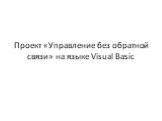 Проект «Управление без обратной связи» на языке Visual Basic