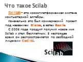 Scilab – это кроссплатформенная система компьютерной алгебры. Изначально это был коммерческий проект под названием Blaise, а затем Basile. С 2003 года продукт получил новое имя Scilab и стал бесплатным. В настоящее время он распространяется по свободной лицензии CeCILL. Что такое Scilab