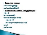 Вместо строк sN=string(N(i)) select length(sN) можно вставить следующее: iN=0 NTemp=N(i) while NTemp>0 do iN=iN+1 NTemp=int(NTemp/10) end select iN