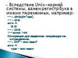 Вследствие Unix-корней системы, важен регистр букв в имени переменных, например: -->d=3;D='три'; -->d*3 ans = 9.0 -->D*3 !--error 144 Операция для заданных операндов не определена. -->D+' – это текст' ans = три – это текст