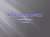 Microsoft Office. Содержание курса 36 часов