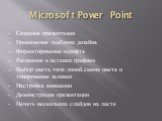 Microsoft Power Point. Создание презентации Применение шаблона дизайна Форматирование шрифта Рисование и вставка графики Выбор цвета,типа линий,смена цвета и тонирование заливки Настройка анимации Демонстрация презентации Печать нескольких слайдов на листе