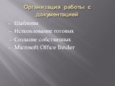 Шаблоны Использование готовых Создание собственных Microsoft Office Binder