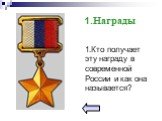 1.Кто получает эту награду в современной России и как она называется? 1.Награды