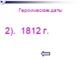 Героические даты 2). 1812 г.