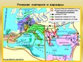 Римская империя и варвары